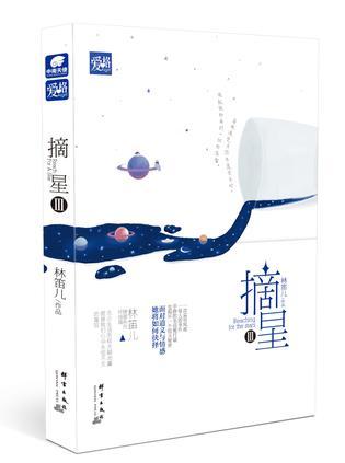 摘星3免费 全文阅读