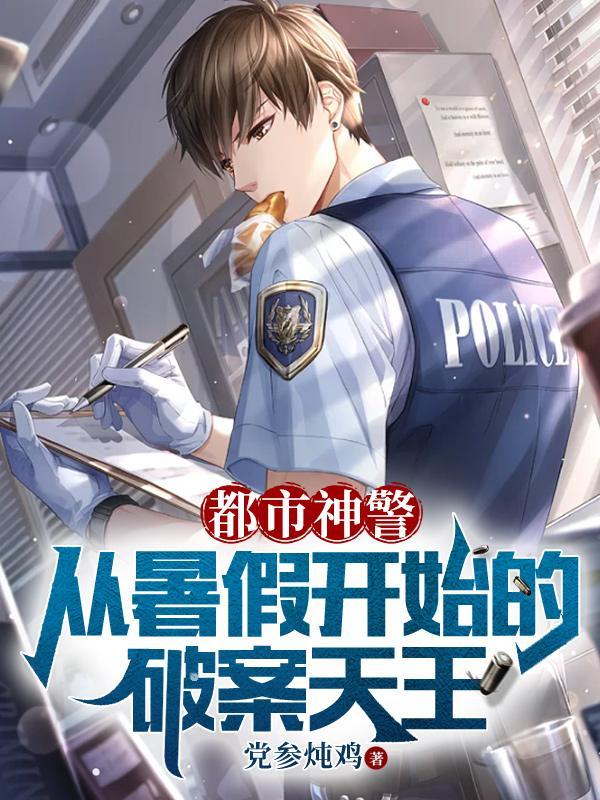 都市之神级警察第252章