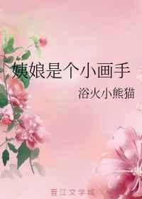 姨娘是个小画手醋溜