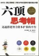 六顶思考帽子方法能够使人们的思维误解最小化