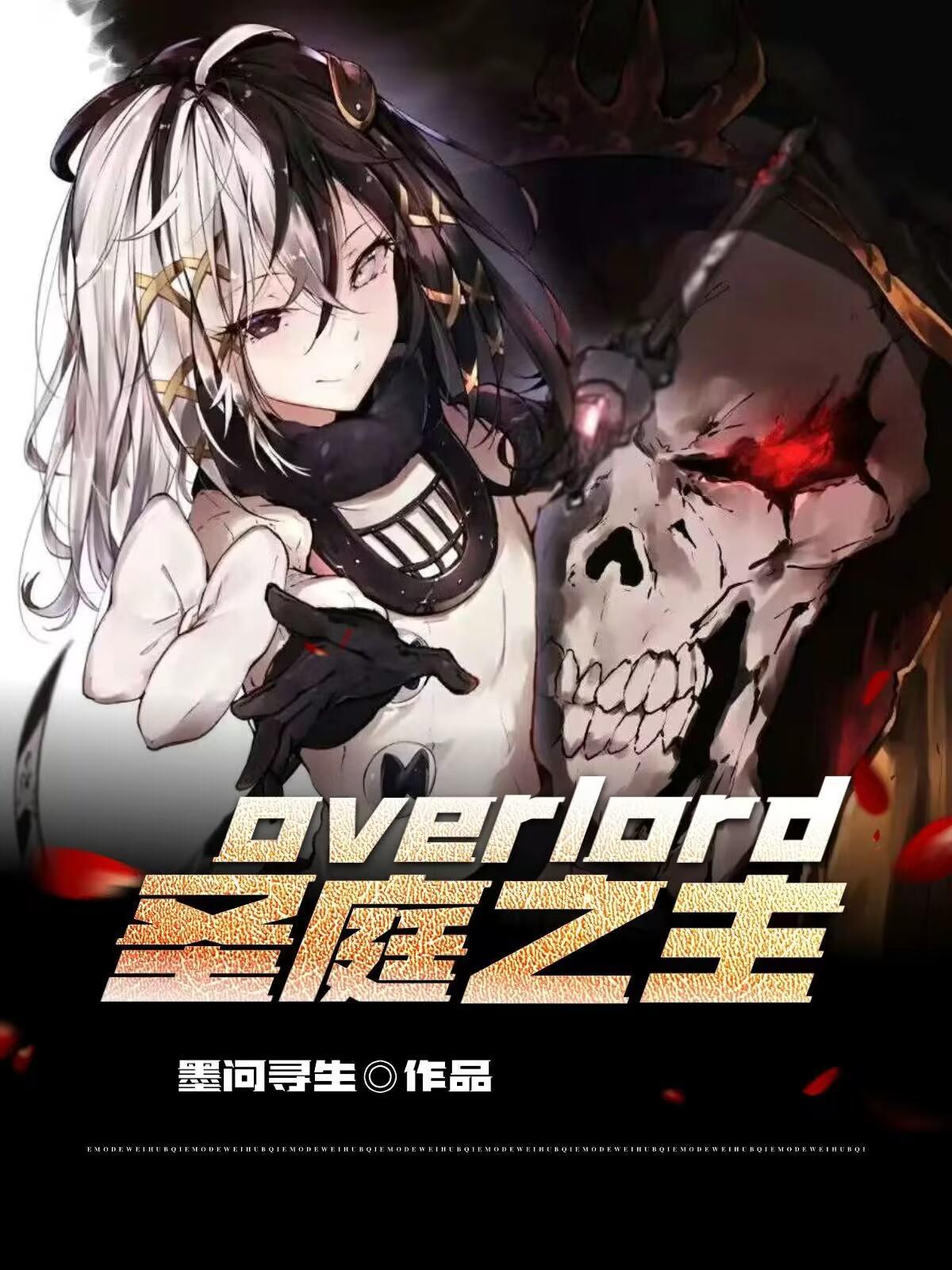 overlord男主游戏名