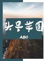 abo头号芋圆 在线