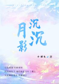 月影沉沉这首歌叫什么