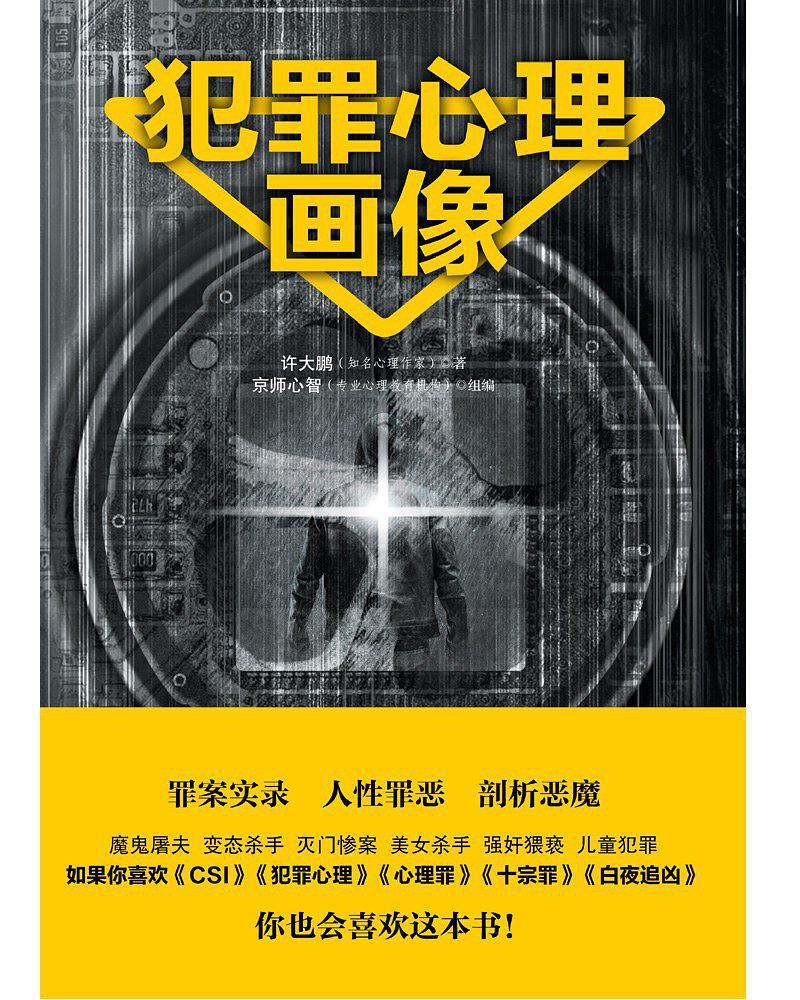 犯罪心理画像的别称包括