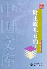 财主底儿女们创作时间