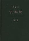 资本论第二卷恩格斯