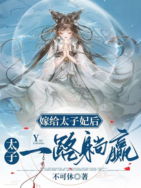 星汉灿烂太子妃为什么嫁给太子