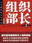 组织部长2023年主题教育专题党课