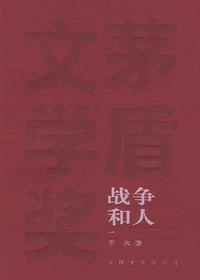 战争和人所有演员表