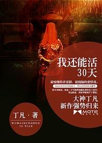 我还能活30天大爱小爱是怎么回事