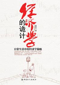 经济学的诡计epub