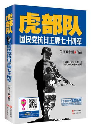 虎部队国民党抗日王牌七十四军 第1章