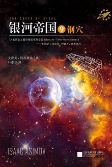 银河帝国外传之钢铁的宇宙在线观看