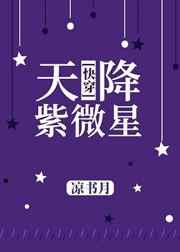 天降紫微星是啥意思樊振东