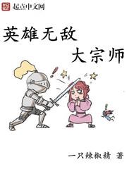 英雄无敌大宗师女主是谁