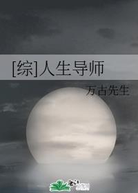 综人生导师 万古先生