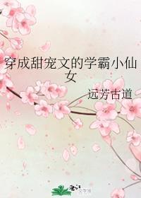 穿成学霸文的甜宠小仙女txt