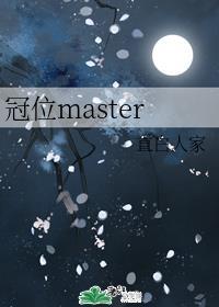 冠位master 直白人家