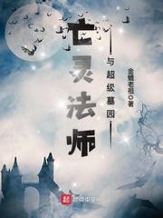 亡灵法师与超级墓园有女主吗