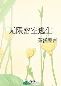 无限密室逃生攻是谁