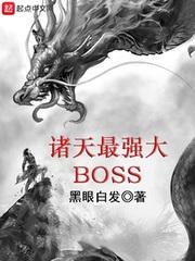 诸天最强大boss阅读