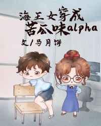 万人迷穿成苦瓜味alpha[女a男o