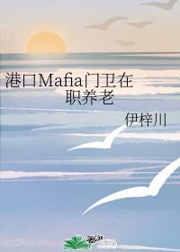 港口mafia门卫在职养老txt