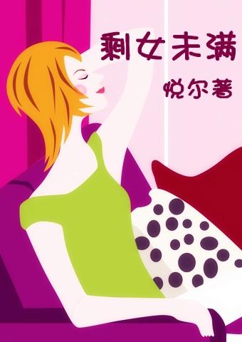 剩女啥意思?