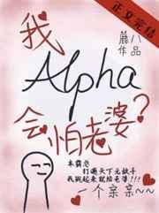 alpha的我会怕老婆_