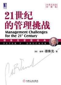 21世纪管理的挑战pdf