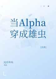 当alpha变成了雄虫