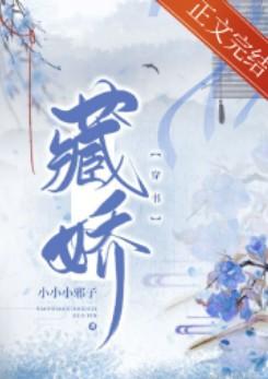 藏娇(穿书)鱼嚼梅花影免费阅读全文