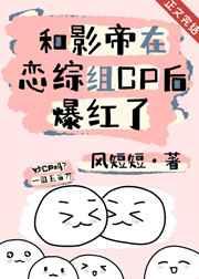 和影帝在恋综组CP后爆红了 格格党