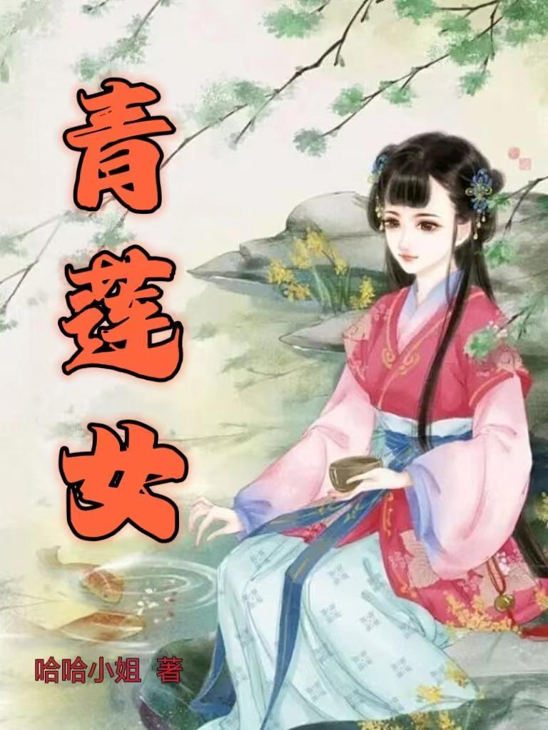 青莲女子是什么意思