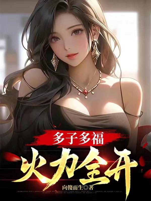 多子多福从娶妻开始争霸天下路辰