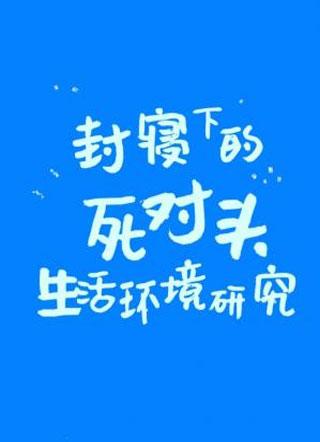 倒霉版封寝日记全文阅读