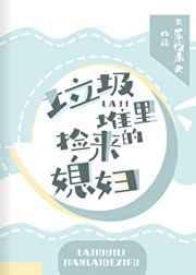 垃圾堆里捡来的媳妇 长乐夜未央 新笔趣阁