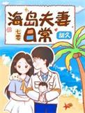 七零海岛夫妻正版全文阅读