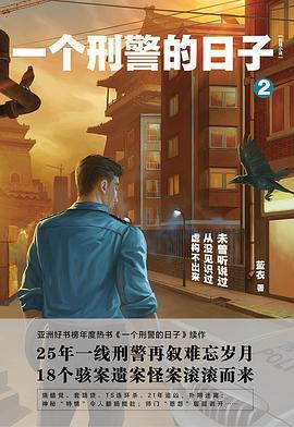 一个刑警的日子2pdf