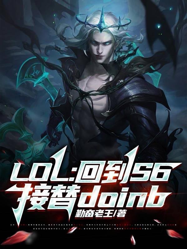 LOL回到S6接替doinb