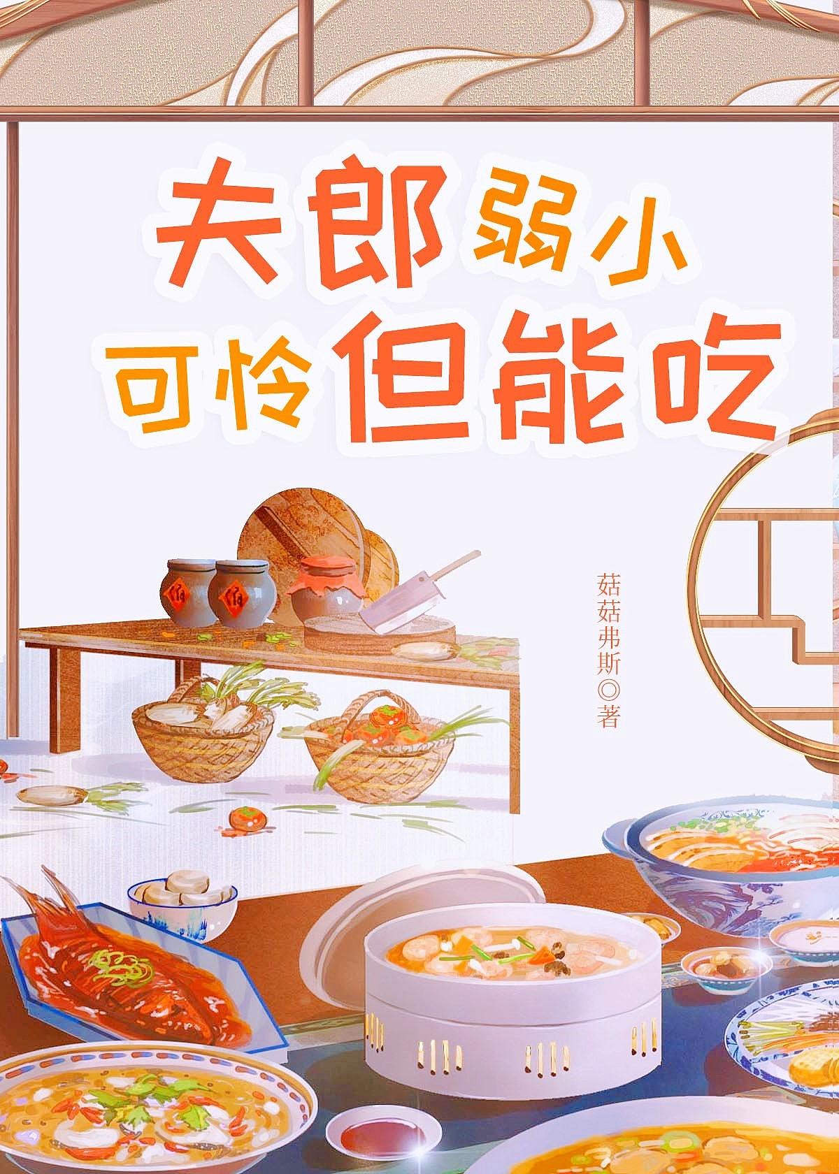 夫郎弱小可怜但能吃秦夏