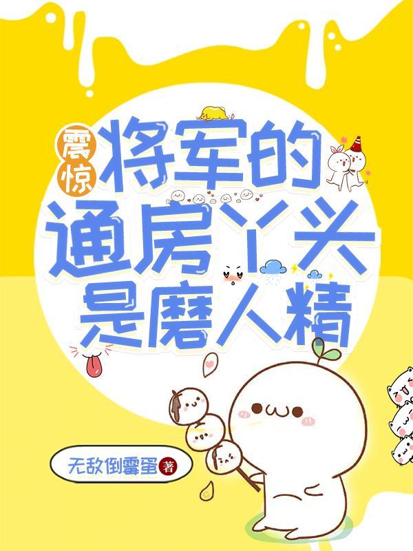 将军的通房y头