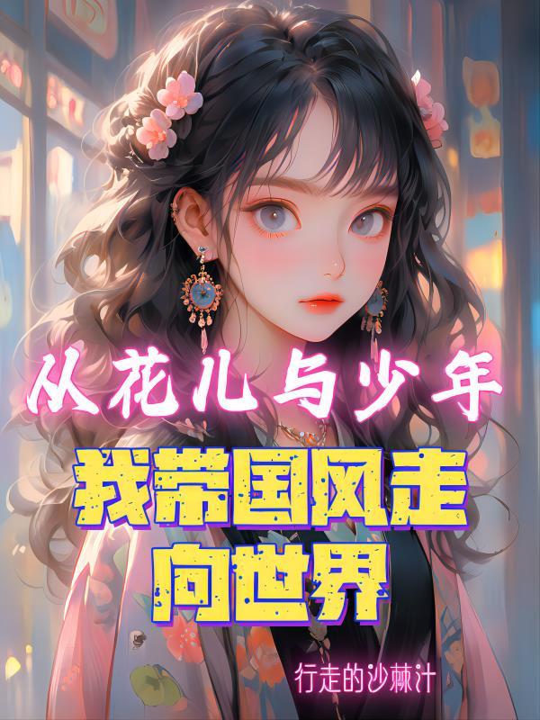 娱乐从花儿与少年开始