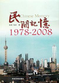 民间记忆1978-2008 pdf