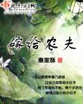 嫁给农夫的大学生娇妻全文阅读免费