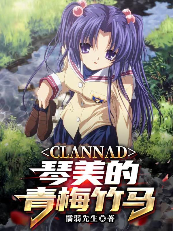 clannad琴美最后去美国了吗