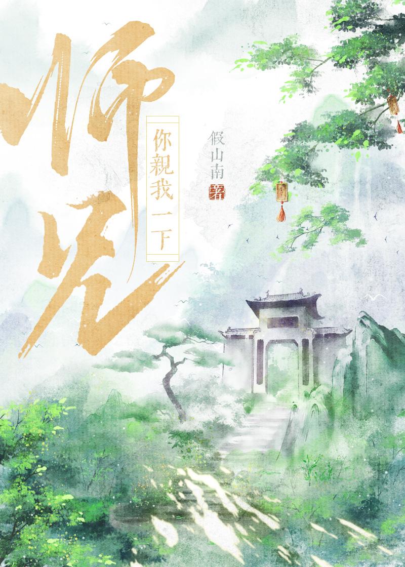 师兄我要你陪我