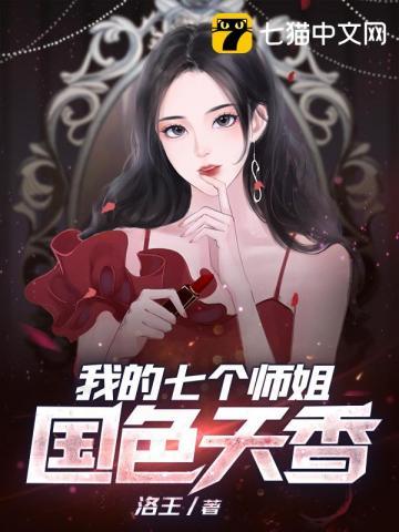 我的7个师姐