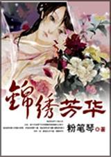 锦绣芳华录女主