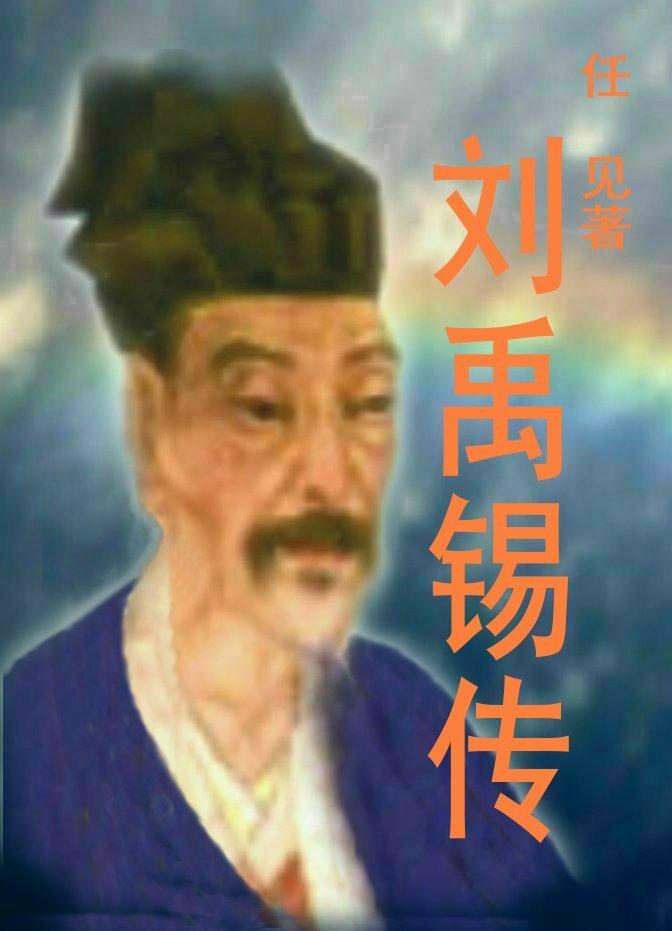 刘禹锡传记哪本比较好